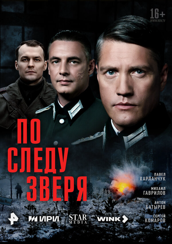 По следу зверя постер - смотреть онлайн